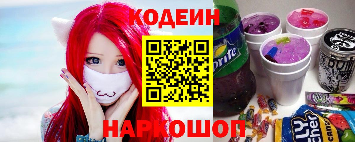 Кольчугино  Codein Purple Drank  Вход с VPN  Кодеин напиток Lean (лин) 